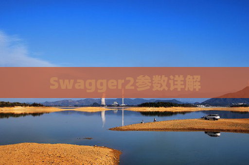 Swagger2参数详解 Swagger2参数详解